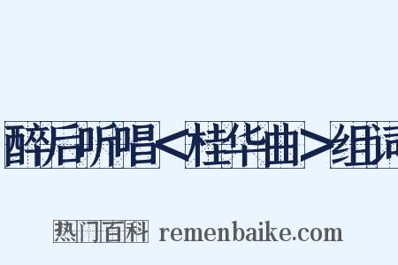 醉后听唱＜桂华曲＞组词是什么意思的图片